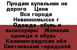 Продам купальник не дорого  › Цена ­ 1 200 - Все города, Невинномысск г. Одежда, обувь и аксессуары » Женская одежда и обувь   . Калининградская обл.,Светловский городской округ 